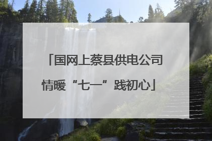 国网上蔡县供电公司情暖“七一”践初心