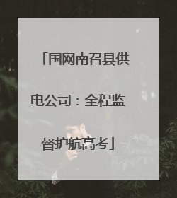 国网南召县供电公司：全程监督护航高考