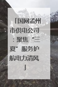 国网孟州市供电公司：聚焦“三夏”服务护航电力清风