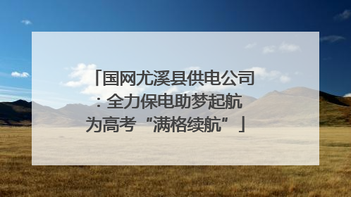国网尤溪县供电公司：全力保电助梦起航 为高考“满格续航”