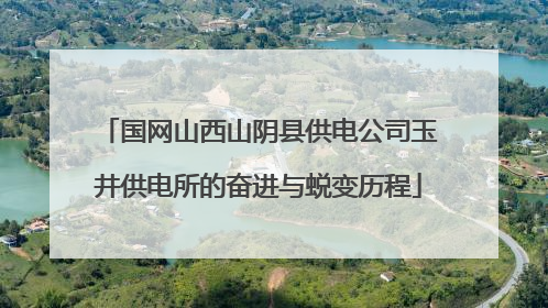 国网山西山阴县供电公司玉井供电所的奋进与蜕变历程