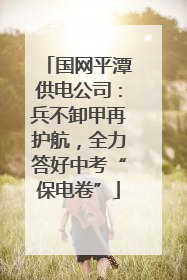 国网平潭供电公司：兵不卸甲再护航，全力答好中考“保电卷”
