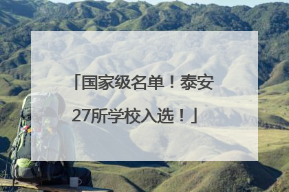 国家级名单！泰安27所学校入选！
