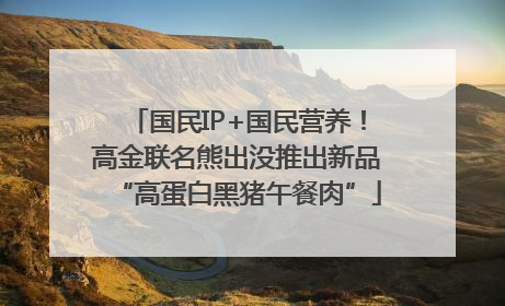 国民IP+国民营养！高金联名熊出没推出新品“高蛋白黑猪午餐肉”
