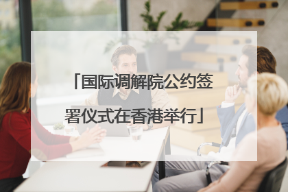 国际调解院公约签署仪式在香港举行