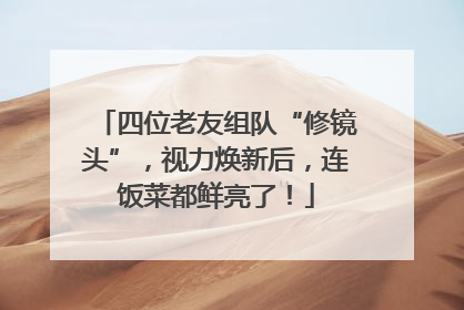 四位老友组队“修镜头”，视力焕新后，连饭菜都鲜亮了！