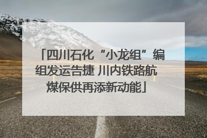四川石化“小龙组”编组发运告捷 川内铁路航煤保供再添新动能