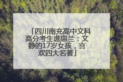 四川南充高中文科高分考生谯惠兰：文静的17岁女孩，喜欢四大名著