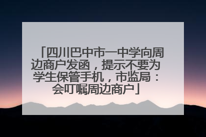 四川巴中市一中学向周边商户发函，提示不要为学生保管手机，市监局：会叮嘱周边商户
