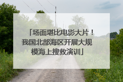 场面堪比电影大片！我国北部海区开展大规模海上搜救演训