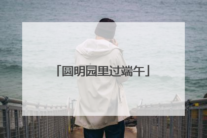 圆明园里过端午