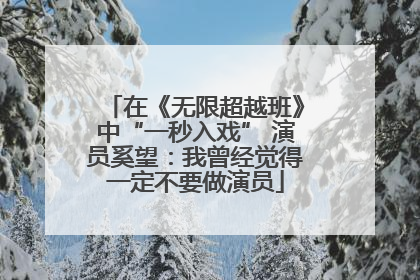 在《无限超越班》中“一秒入戏” 演员奚望：我曾经觉得一定不要做演员