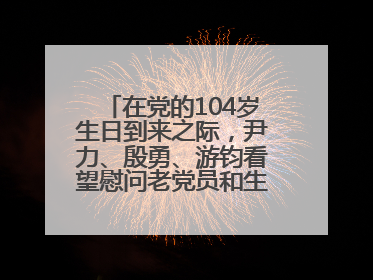 在党的104岁生日到来之际，尹力、殷勇、游钧看望慰问老党员和生活困难党员