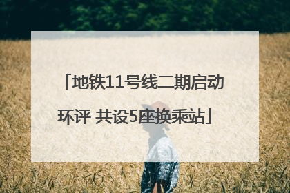 地铁11号线二期启动环评 共设5座换乘站