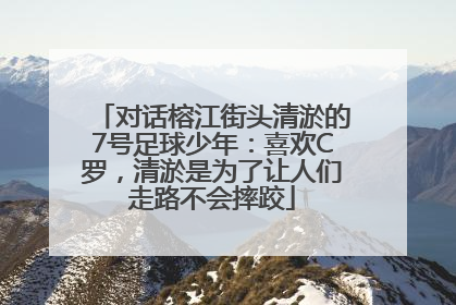对话榕江街头清淤的7号足球少年：喜欢C罗，清淤是为了让人们走路不会摔跤