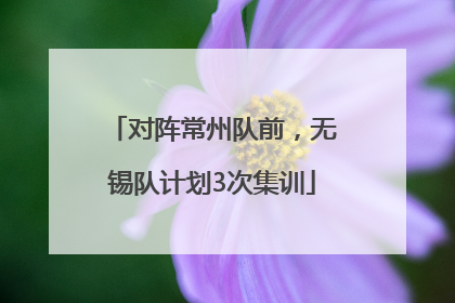 对阵常州队前，无锡队计划3次集训