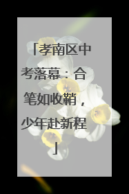 孝南区中考落幕：合笔如收鞘，少年赴新程