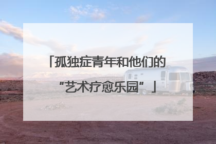 孤独症青年和他们的“艺术疗愈乐园”