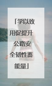 学以致用促提升 公路安全韧性蓄能量