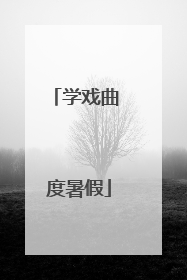 学戏曲 度暑假