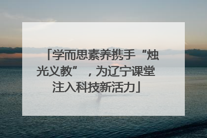 学而思素养携手“烛光义教”，为辽宁课堂注入科技新活力
