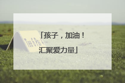 孩子，加油！汇聚爱力量