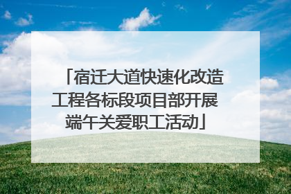 宿迁大道快速化改造工程各标段项目部开展端午关爱职工活动