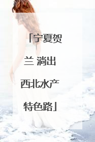 宁夏贺兰 淌出西北水产特色路