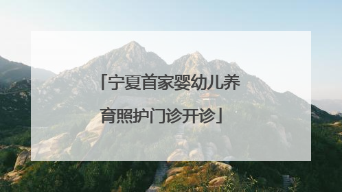 宁夏首家婴幼儿养育照护门诊开诊