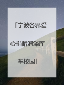宁波各界爱心捐赠润泽库车校园