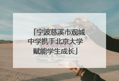 宁波慈溪市观城中学携手北京大学赋能学生成长