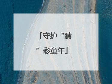 守护“睛”彩童年