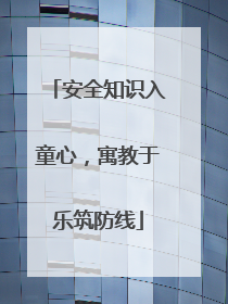 安全知识入童心，寓教于乐筑防线