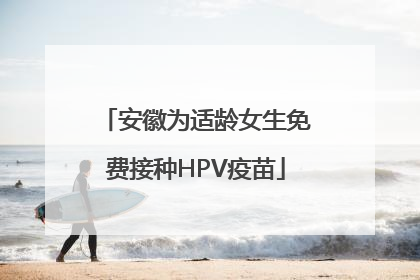 安徽为适龄女生免费接种HPV疫苗