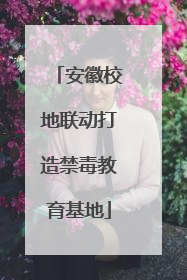 安徽校地联动打造禁毒教育基地