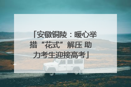 安徽铜陵：暖心举措“花式”解压 助力考生迎接高考