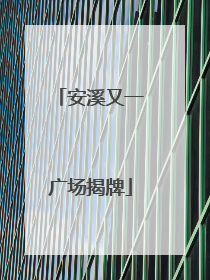 安溪又一广场揭牌
