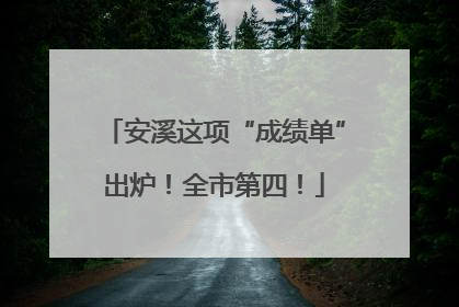 安溪这项“成绩单”出炉！全市第四！