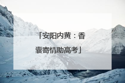安阳内黄：香囊寄情助高考