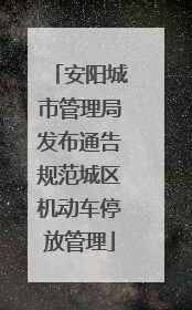 安阳城市管理局发布通告规范城区机动车停放管理