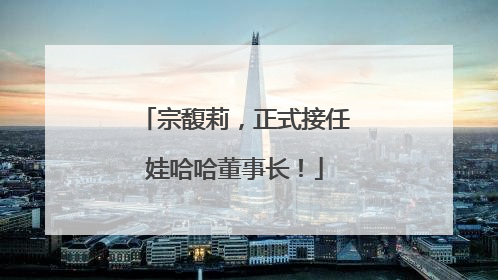 宗馥莉，正式接任娃哈哈董事长！