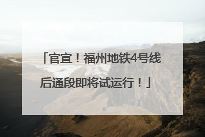 官宣！福州地铁4号线后通段即将试运行！