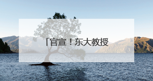 官宣！东大教授担任南京一中“科学副校长”
