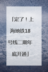 定了！上海地铁18号线二期年底开通