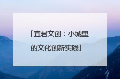 宜君文创：小城里的文化创新实践