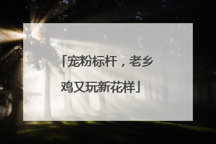 宠粉标杆，老乡鸡又玩新花样