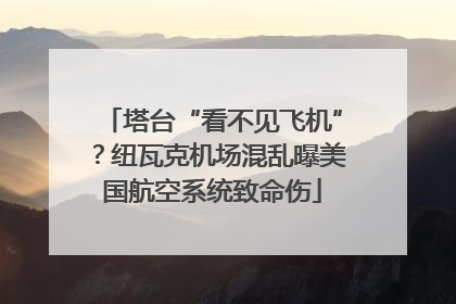 塔台“看不见飞机”？纽瓦克机场混乱曝美国航空系统致命伤