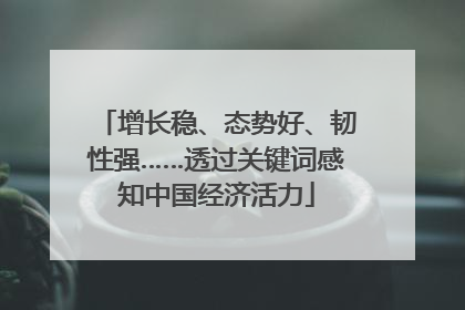 增长稳、态势好、韧性强……透过关键词感知中国经济活力