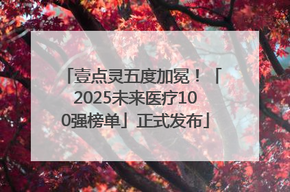 壹点灵五度加冕！「2025未来医疗100强榜单」正式发布