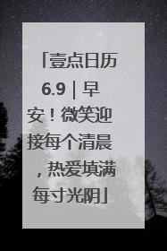 壹点日历6.9｜早安！微笑迎接每个清晨，热爱填满每寸光阴